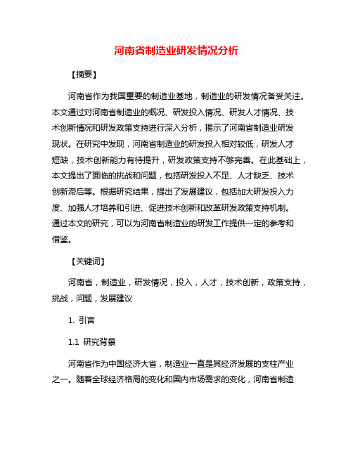 河南省制造业研发情况分析