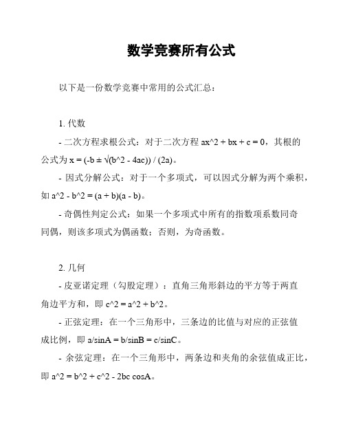 数学竞赛所有公式