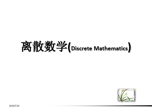 左孝凌离散数学课件3.6关系的性质