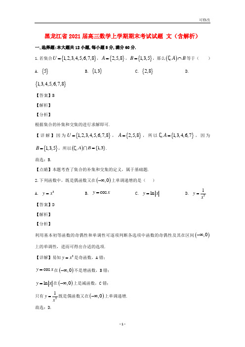 黑龙江省2021届高三数学上学期期末考试试题 文(含解析)