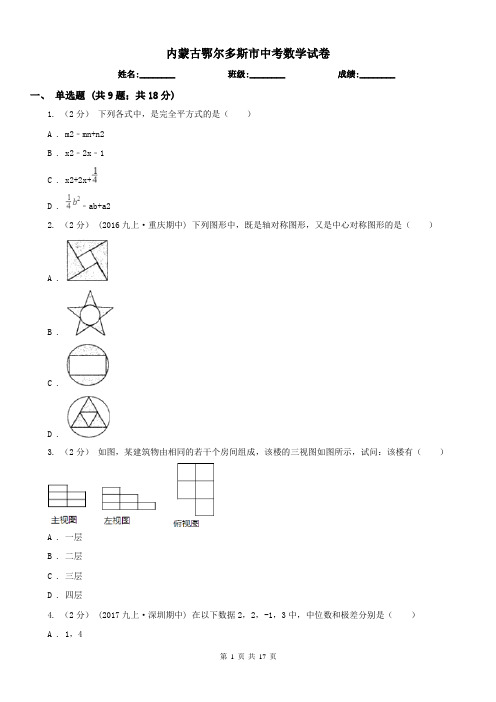 内蒙古鄂尔多斯市中考数学试卷