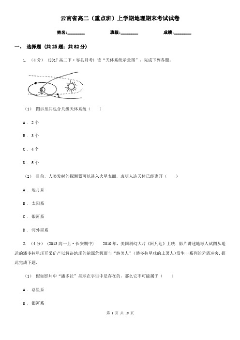 云南省高二(重点班)上学期地理期末考试试卷