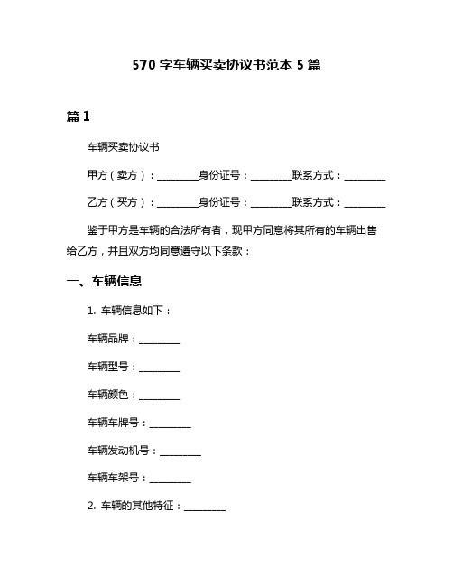 570字车辆买卖协议书范本5篇