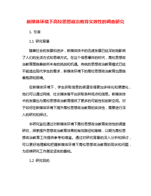 新媒体环境下高校思想政治教育实效性的调查研究