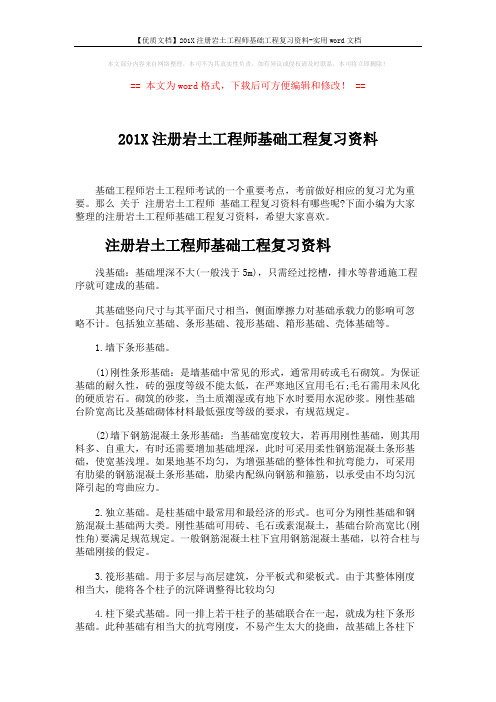 【优质文档】201X注册岩土工程师基础工程复习资料-实用word文档 (4页)