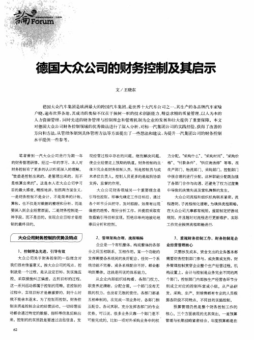 德国大众公司的财务控制及其启示