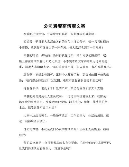 公司聚餐高情商文案