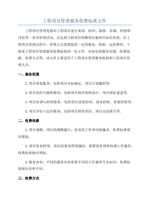 工程项目管理服务收费标准文件