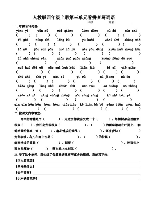 人教版四年级上册第三单元看拼音写词语