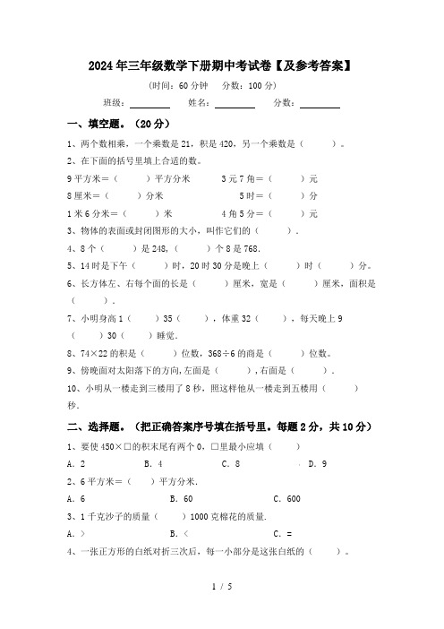 2024年三年级数学下册期中考试卷【及参考答案】