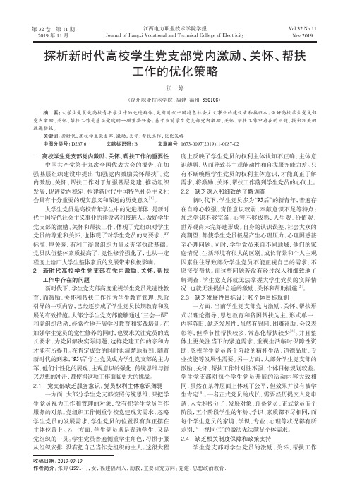 探析新时代高校学生党支部党内激励、关怀、帮扶工作的优化策略