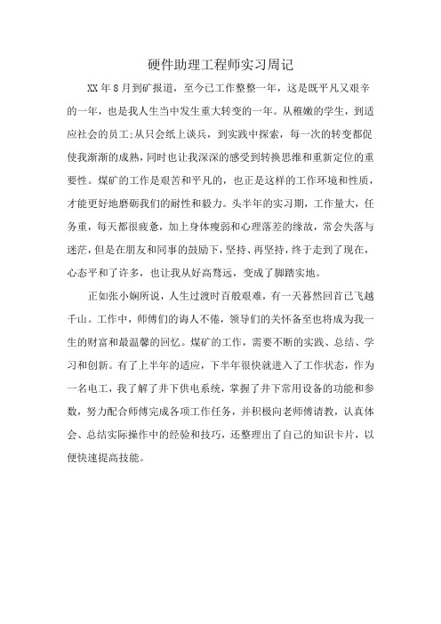 硬件助理工程师实习周记