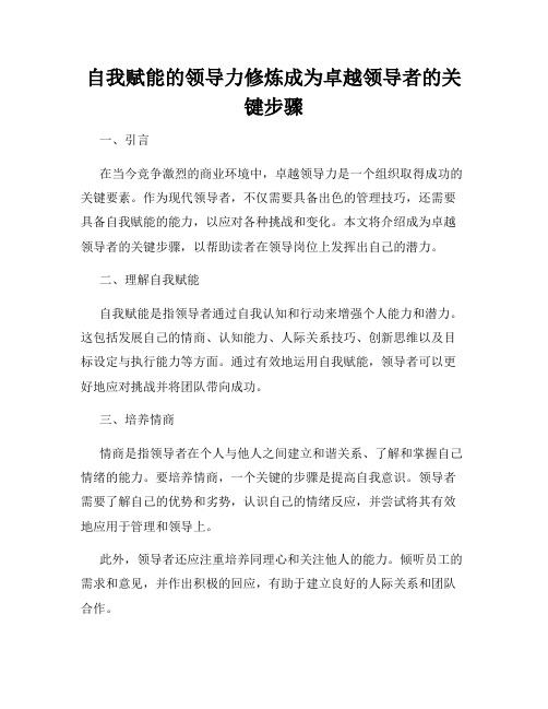 自我赋能的领导力修炼成为卓越领导者的关键步骤