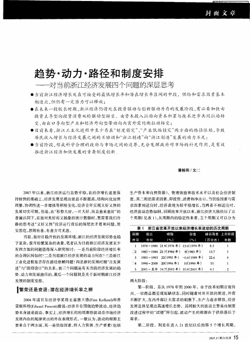 趋势·动力·路径和制度安排——对当前浙江经济发展四个问题的深层思考