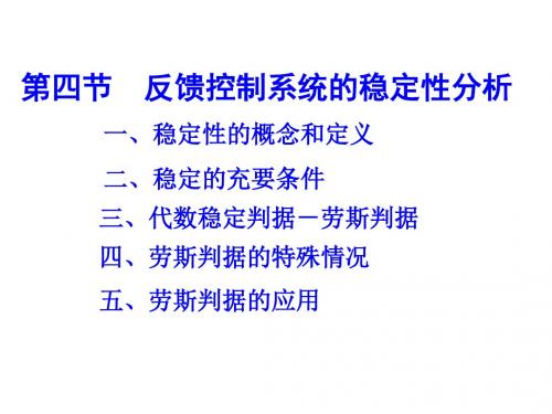 反馈控制系统的稳定性分析