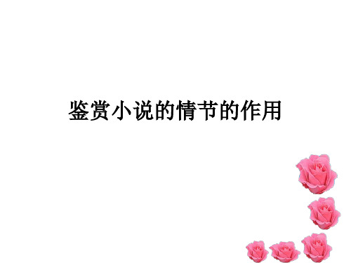 小说情节作用(公开课)MY4.