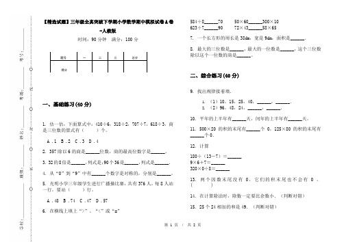 【精选试题】三年级全真突破下学期小学数学期中模拟试卷A卷-人教版