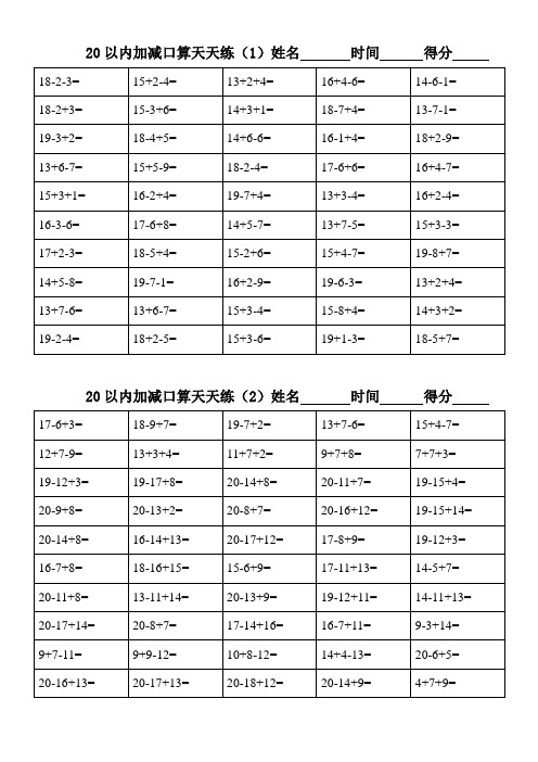 一年级下册20以内加减口算天天练