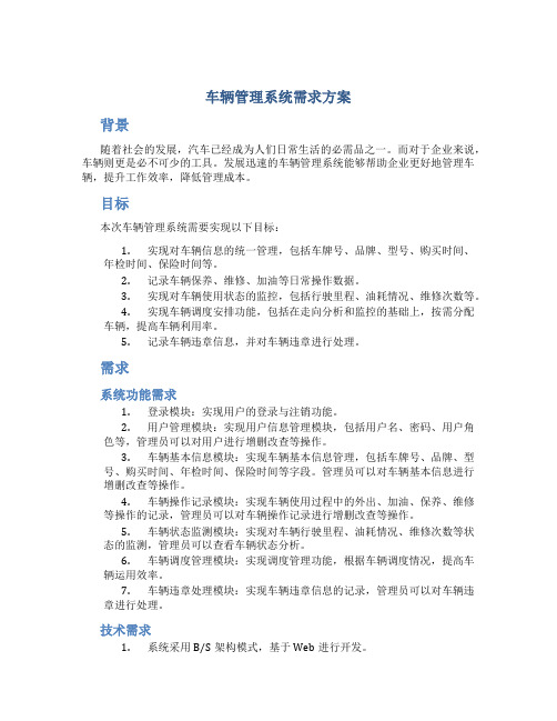 车辆管理系统需求方案