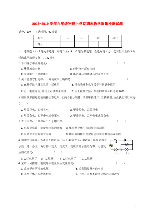 2019年人教版九年级物理上学期期末教学质量检测试卷(含答案)