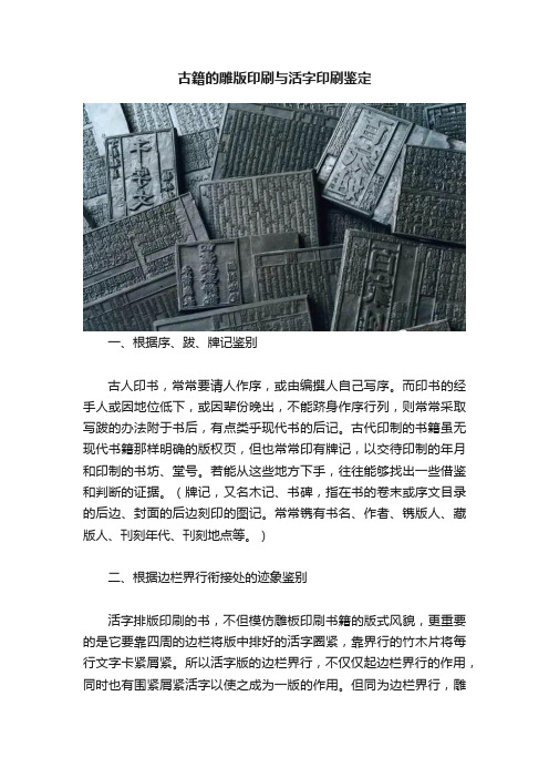 古籍的雕版印刷与活字印刷鉴定