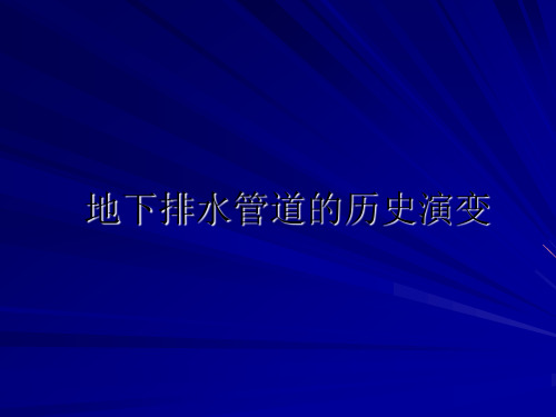 地下排水管道的历史演变资料