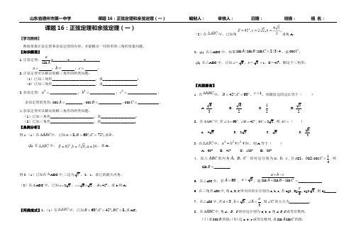 德州一中2017级：高二数学《正弦定理和余弦定理(一)》