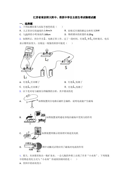 江苏省南京师大附中、淮阴中学自主招生考试物理试题