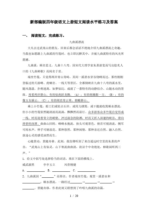 新部编版四年级语文上册短文阅读水平练习及答案