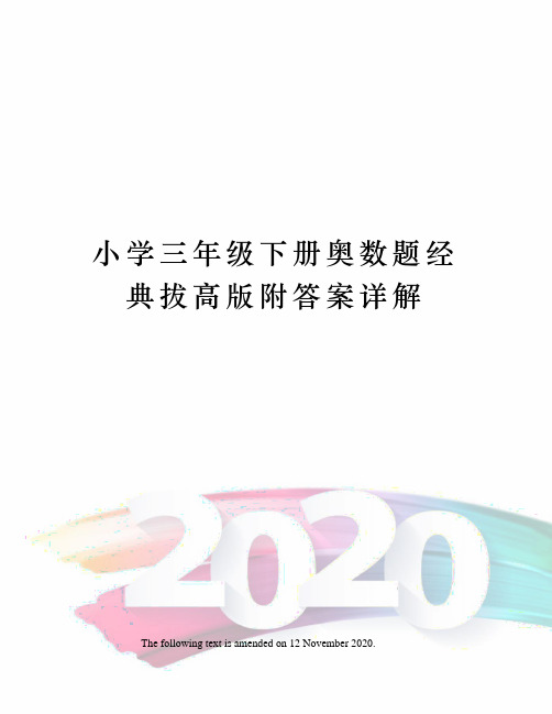 小学三年级下册奥数题经典拔高版附答案详解