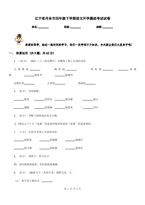 辽宁省丹东市四年级下学期语文开学摸底考试试卷