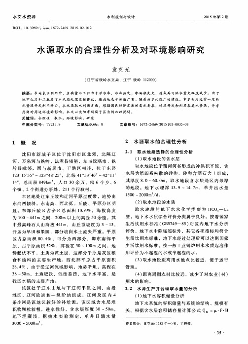 水源取水的合理性分析及对环境影响研究