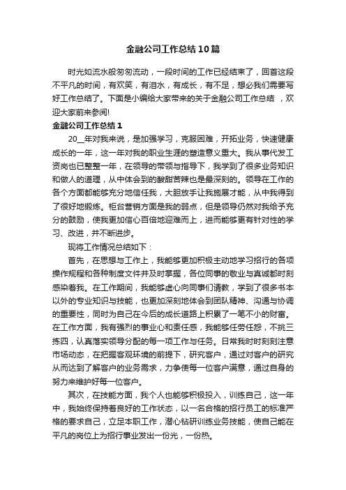 金融公司工作总结10篇