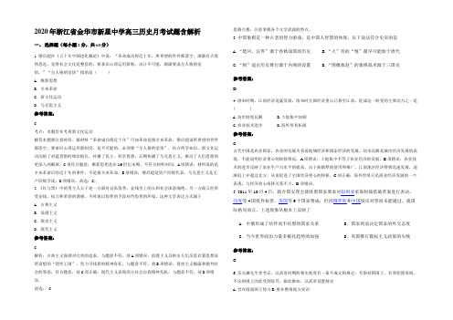 2020年浙江省金华市新星中学高三历史月考试题含解析