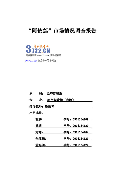 阿依莲服装公司市场情况调查分析报告(DOC 20页)