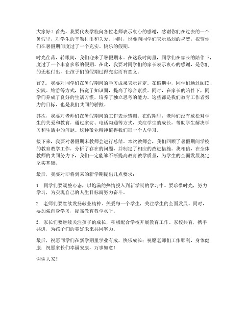 暑假期末教师会校长发言稿