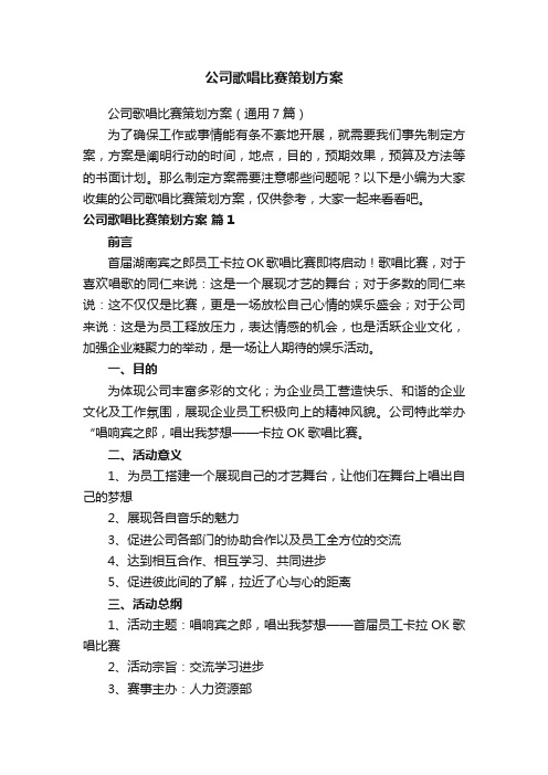 公司歌唱比赛策划方案（通用7篇）