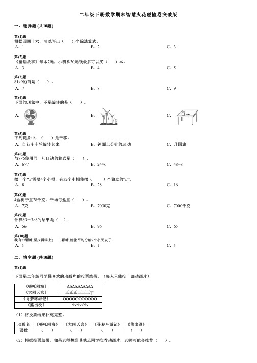 二年级下册数学期末智慧火花碰撞卷突破版