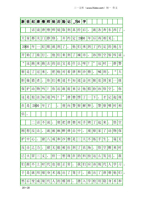 初一作文：新世纪唐僧师徒历险记_700字