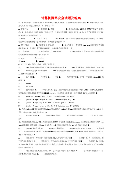 计算机网络安全试题附答案