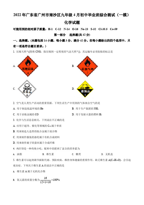 2022年广东省广州市南沙区九年级4月初中毕业班综合测试(一模)化学试题