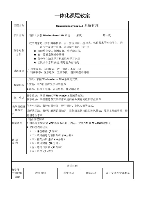 WindowsServer系统配置管理项目化教程(WindowsServer)教学教案