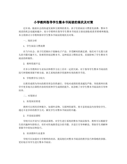 小学教师指导学生整本书阅读的现状及对策