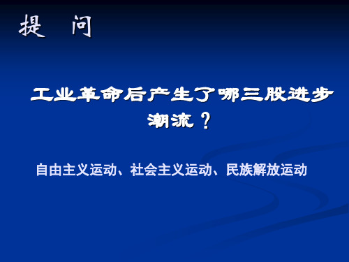 工业革命后产生了哪三股进步潮流