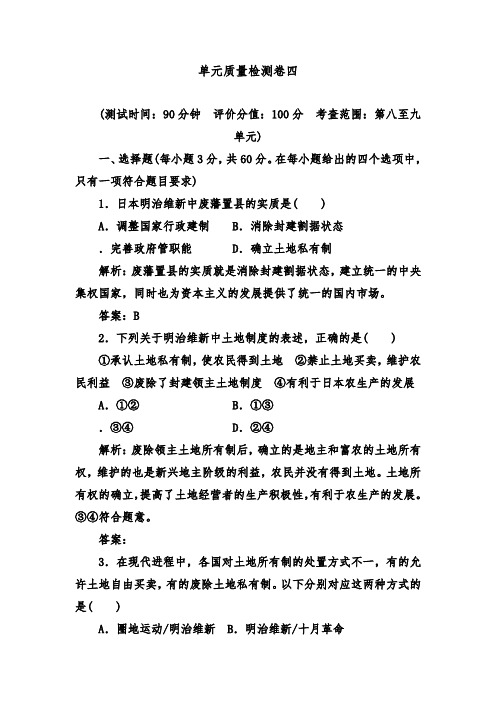 [精品]新人教版选修1高二历史单元质量检测卷四达标习题及答案