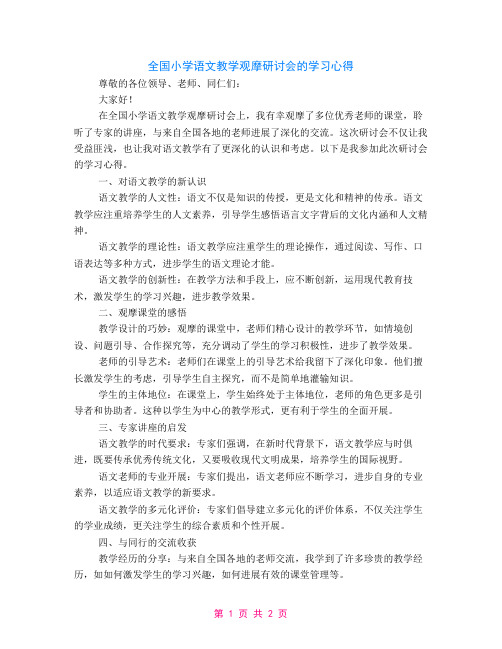 全国小学语文教学观摩研讨会的学习心得