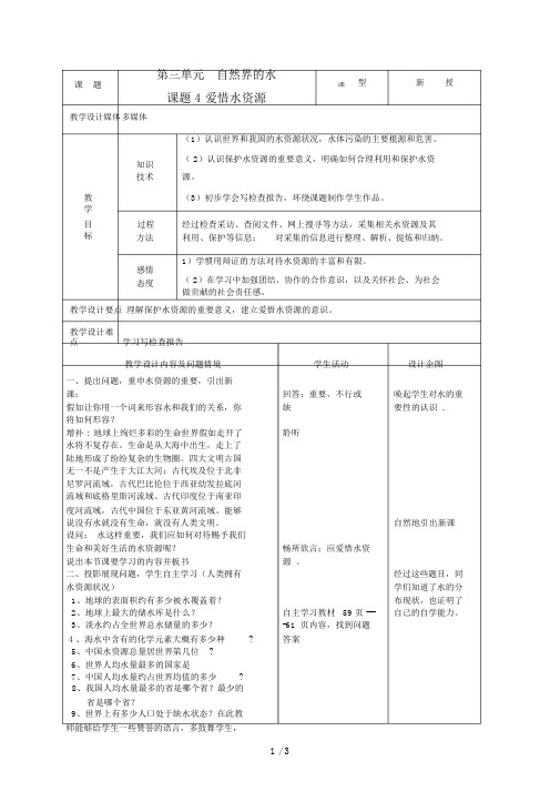 九级化学上册第三单元课题爱护水资源教案人教新课标版