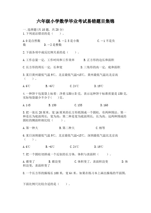 六年级小学数学毕业考试易错题目集锦带完整答案(考点梳理)