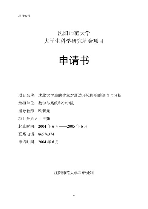 2012年科研立项申请书范例