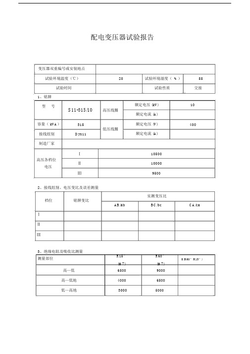 315kva变压器试验报告.doc